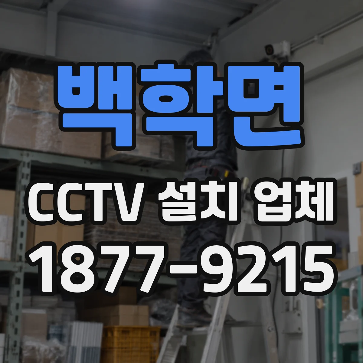 백학면 CCTV 설치 업체