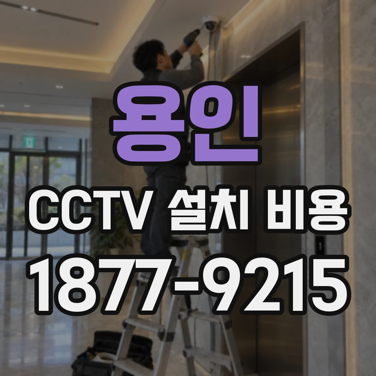 용인 CCTV 설치 비용 설치 환경에 따른 공사비 변동 요인