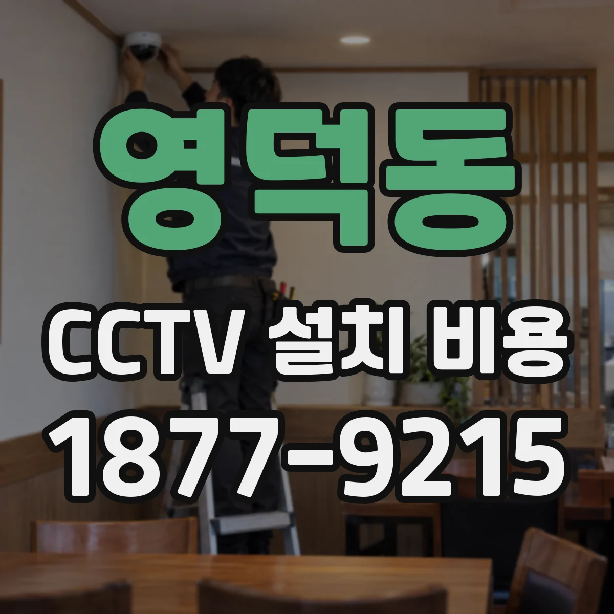 영덕동 CCTV 설치 비용