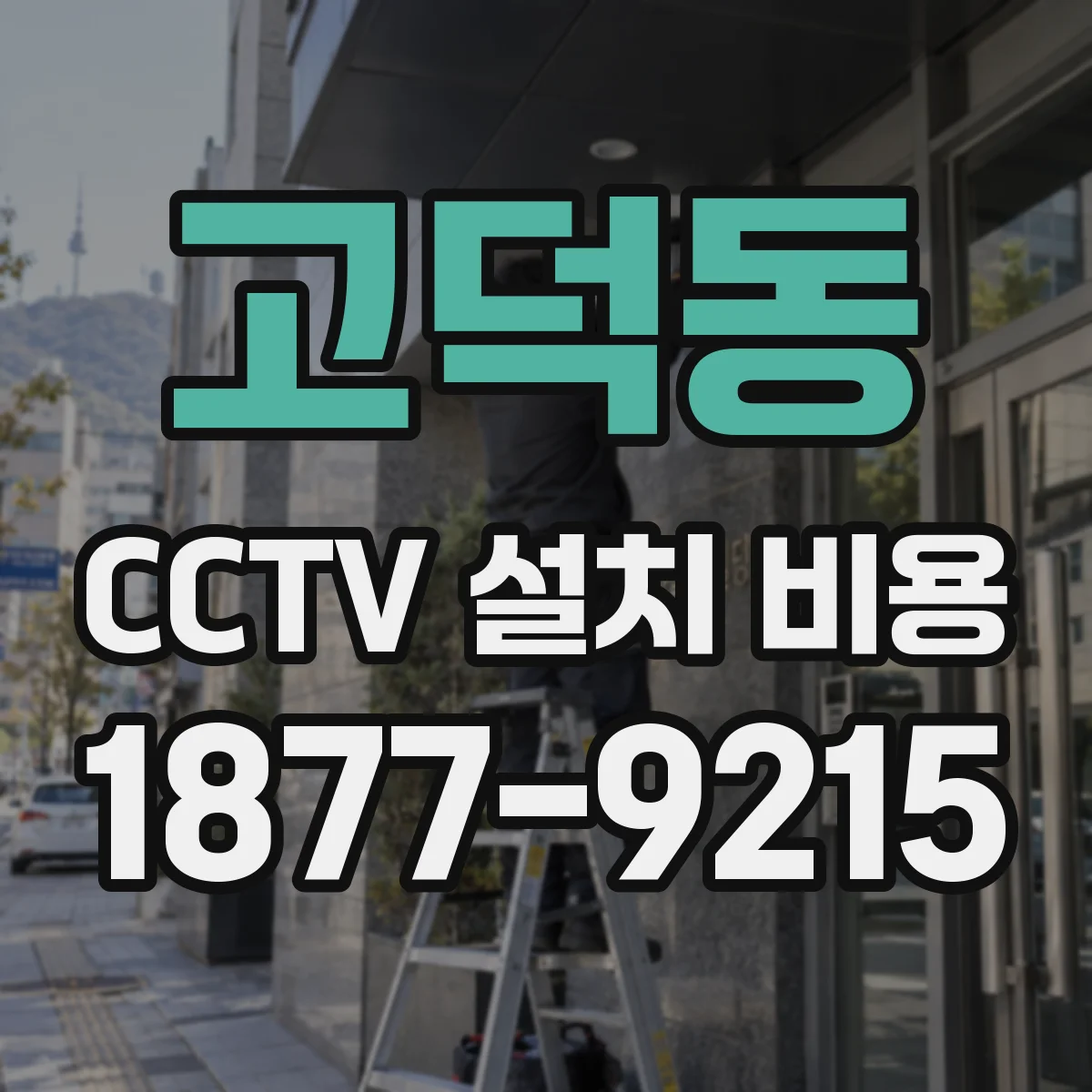 고덕동 CCTV 설치 비용