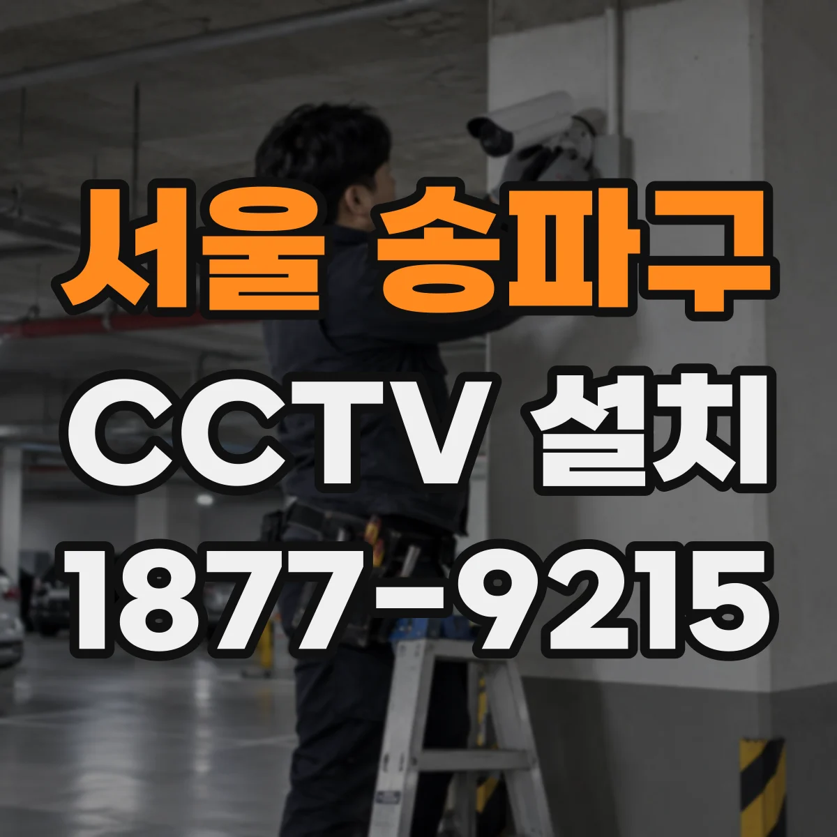 서울 송파구 CCTV 설치