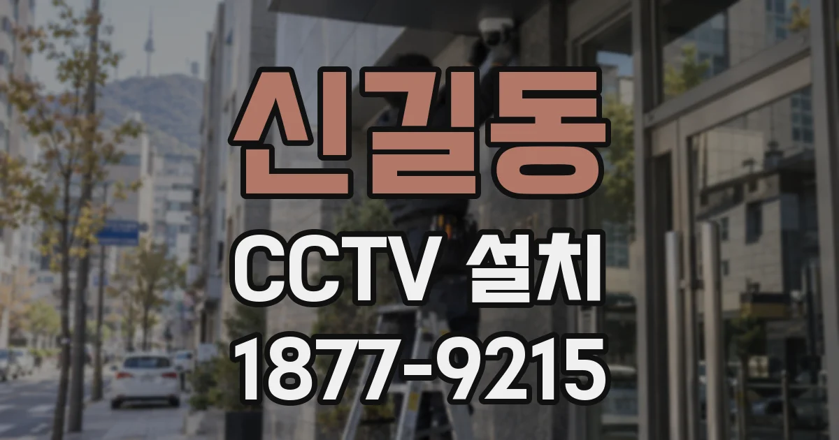 신길동 CCTV 설치