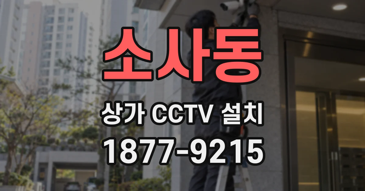 소사동 상가 CCTV 설치