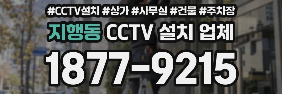 지행동 CCTV 설치 업체