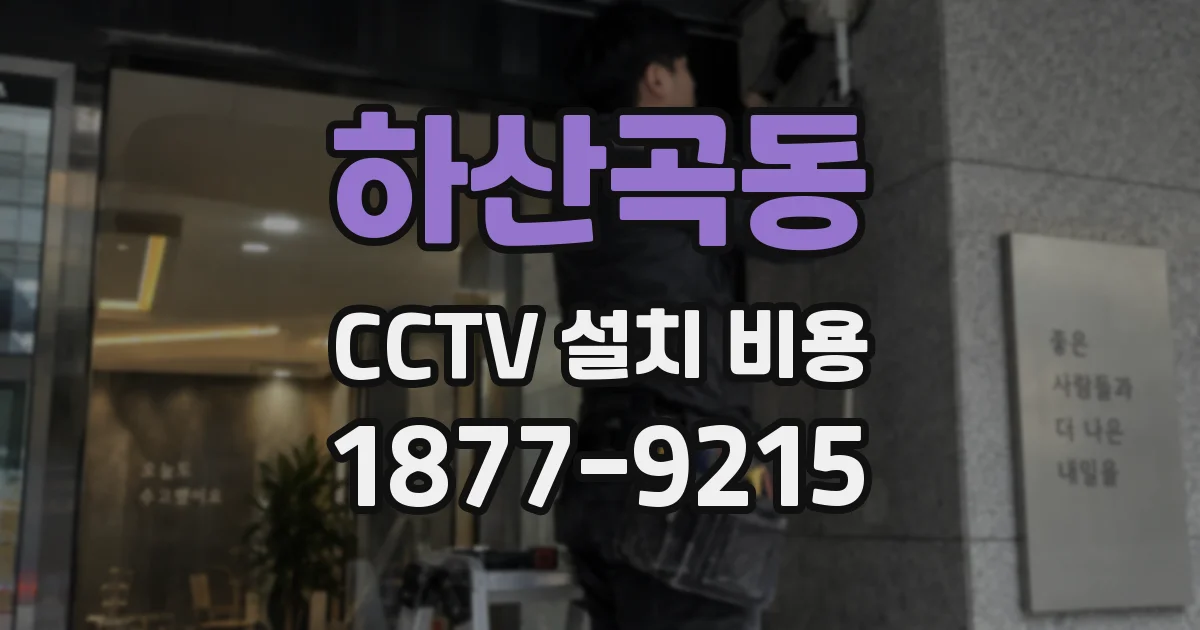 하산곡동 CCTV 설치 비용
