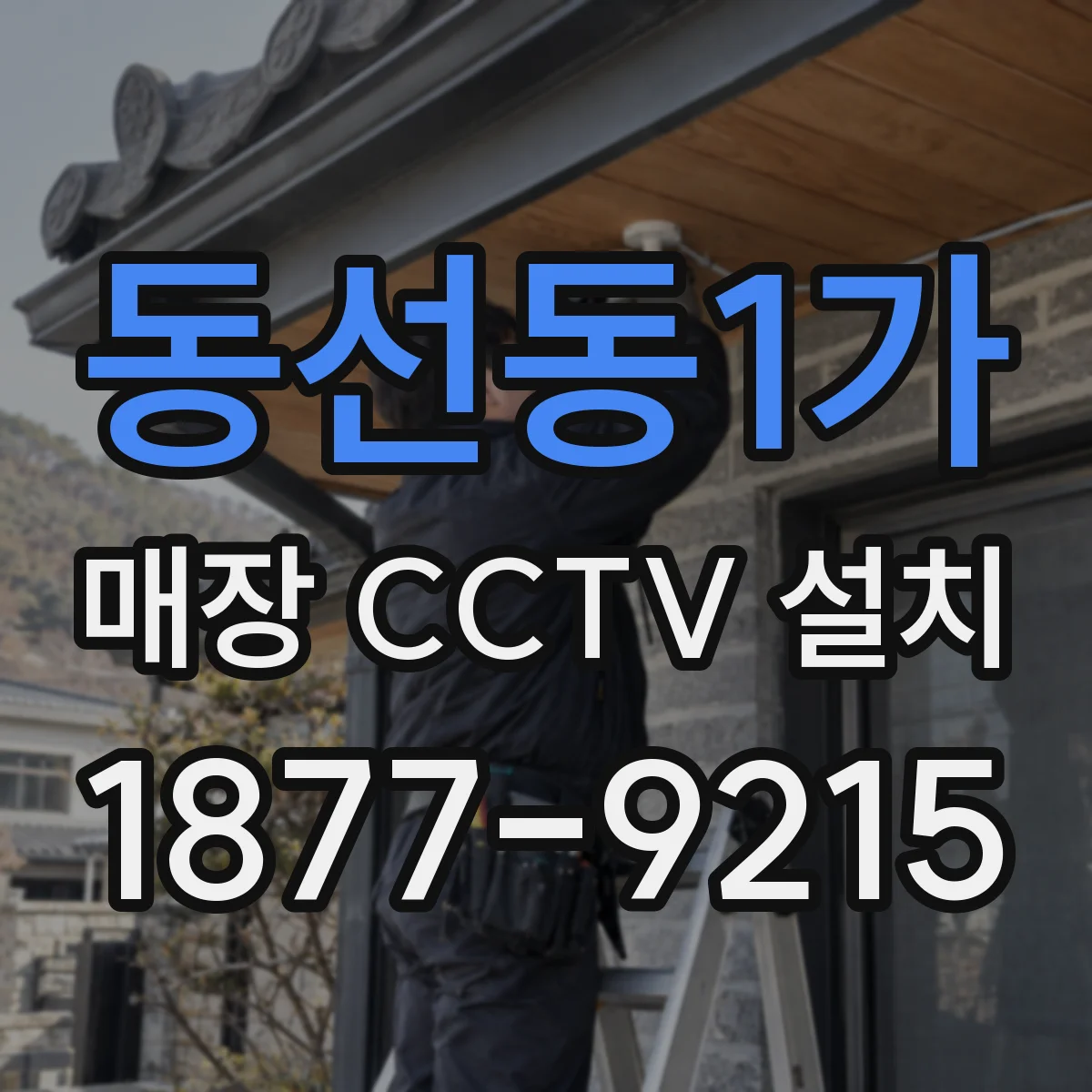 동선동1가 매장 CCTV 설치