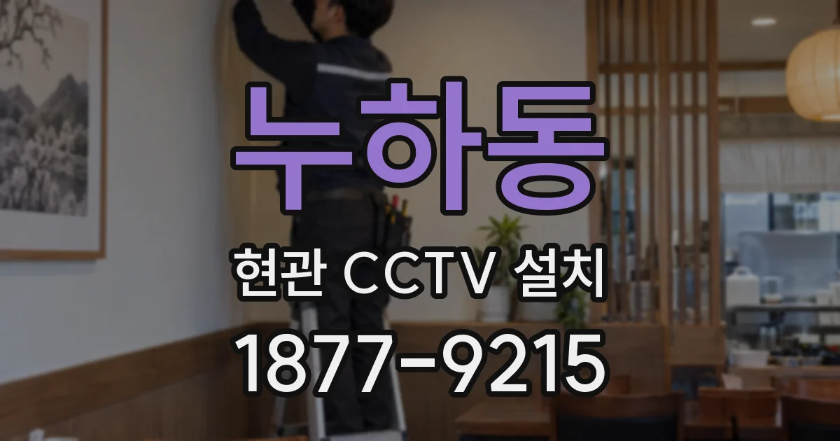 누하동 현관 CCTV 설치