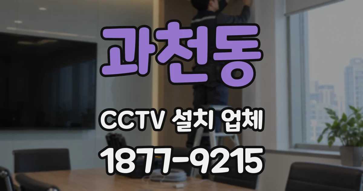 과천동 CCTV 설치 업체