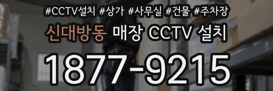 신대방동 매장 CCTV 설치