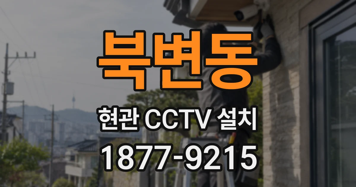 북변동 현관 CCTV 설치