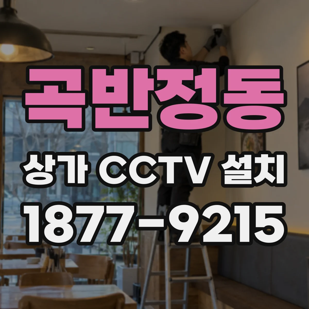 곡반정동 상가 CCTV 설치