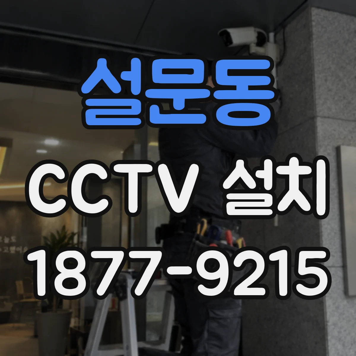 설문동 CCTV 설치