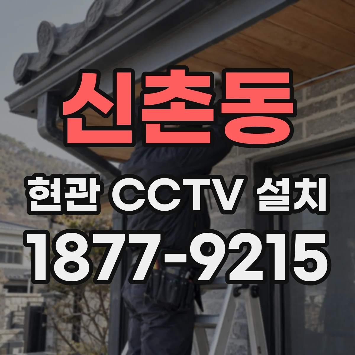 신촌동 현관 CCTV 설치