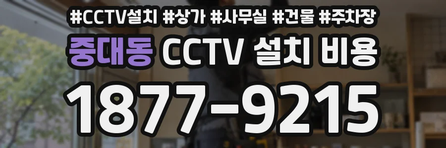 중대동 CCTV 설치 비용