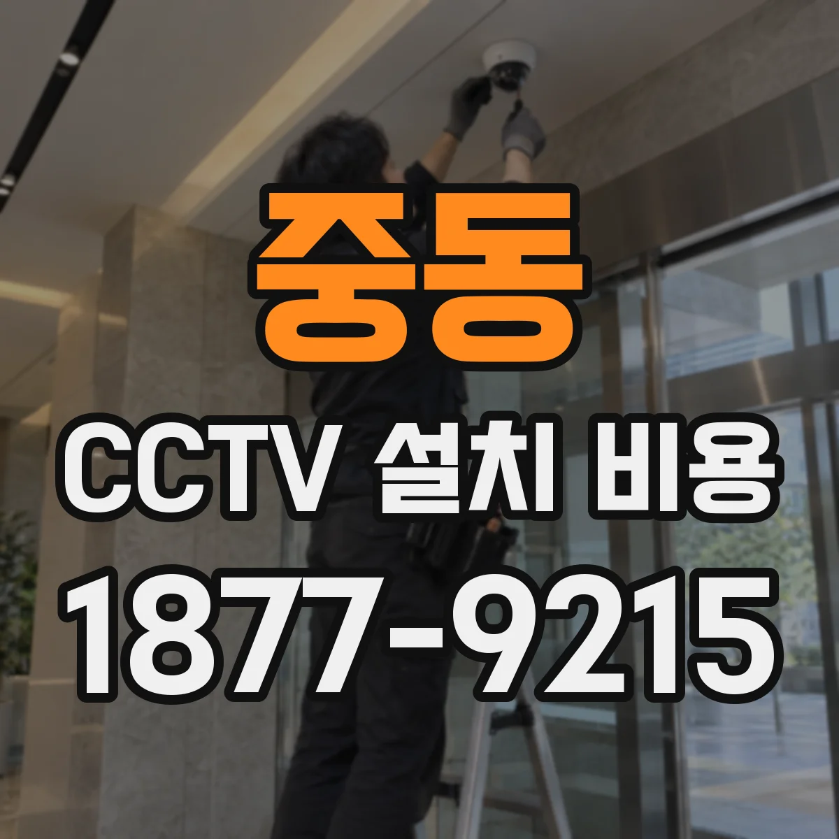 중동 CCTV 설치 비용