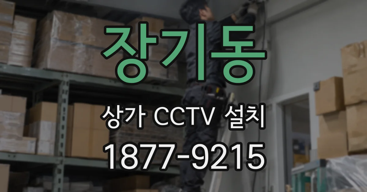 장기동 상가 CCTV 설치