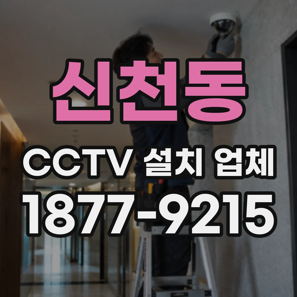 신천동 CCTV 설치 업체
