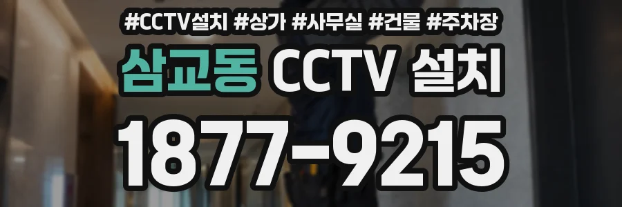 삼교동 CCTV 설치
