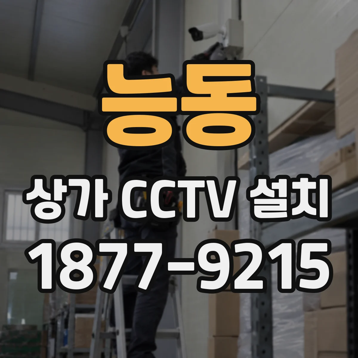 능동 상가 CCTV 설치