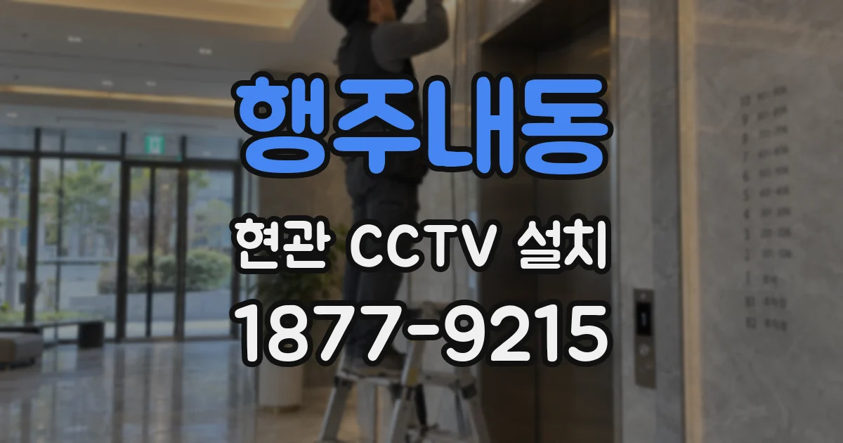 행주내동 현관 CCTV 설치
