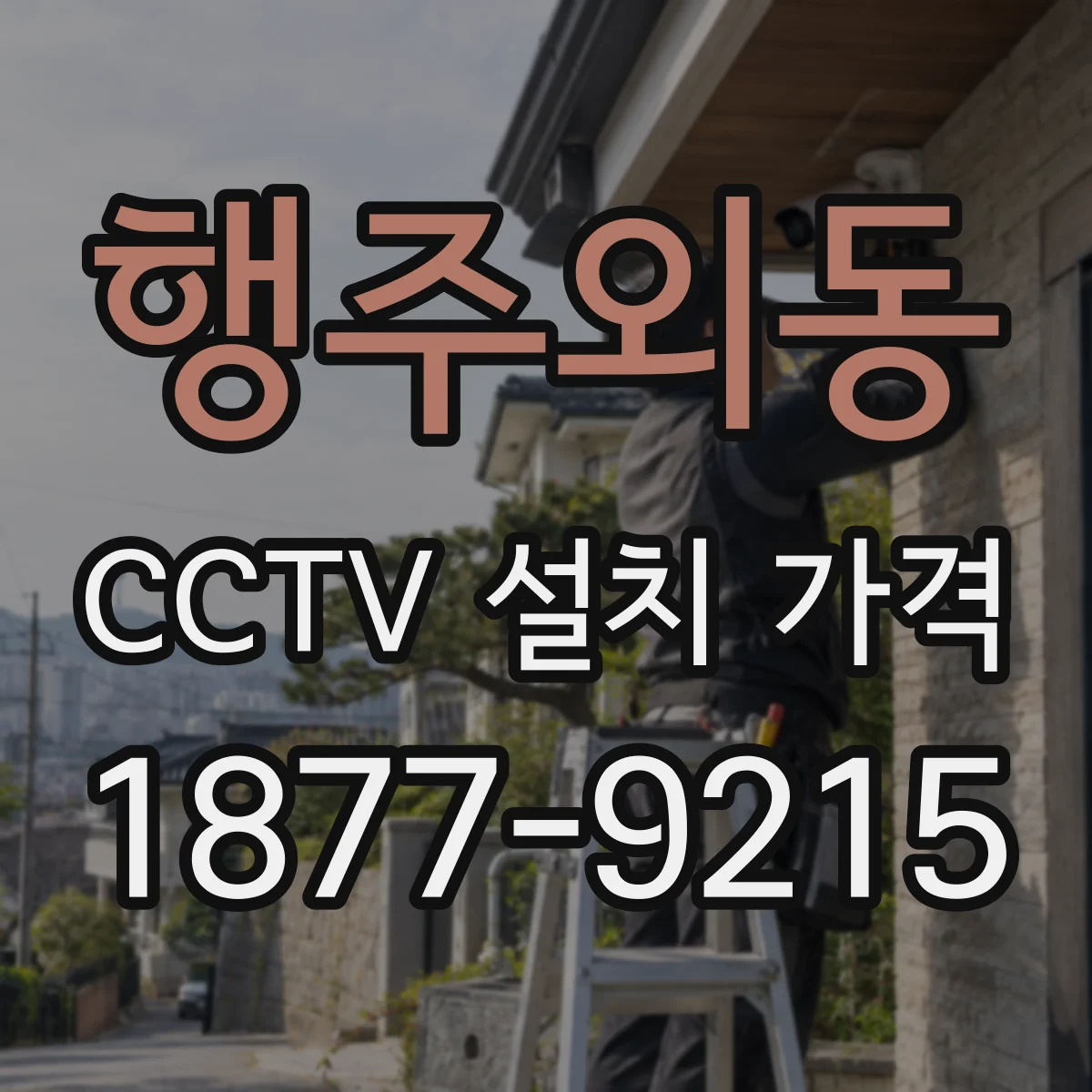 행주외동 CCTV 설치 가격