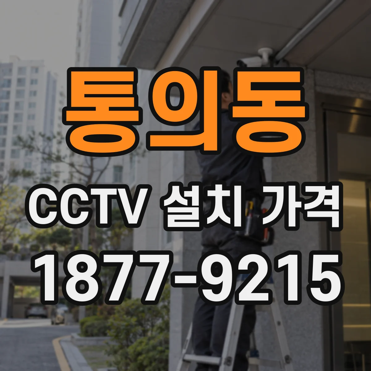 통의동 CCTV 설치 가격