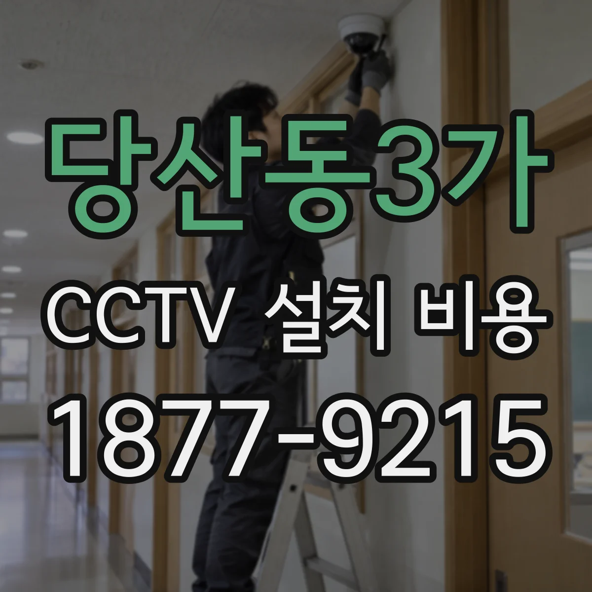 당산동3가 CCTV 설치 비용