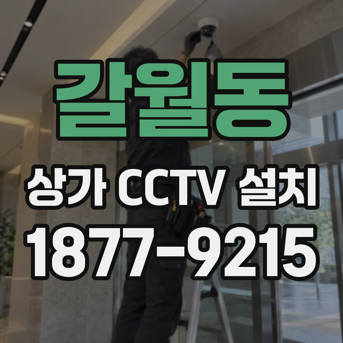 갈월동 상가 CCTV 설치