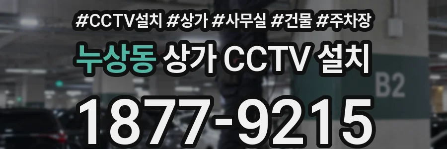 누상동 상가 CCTV 설치