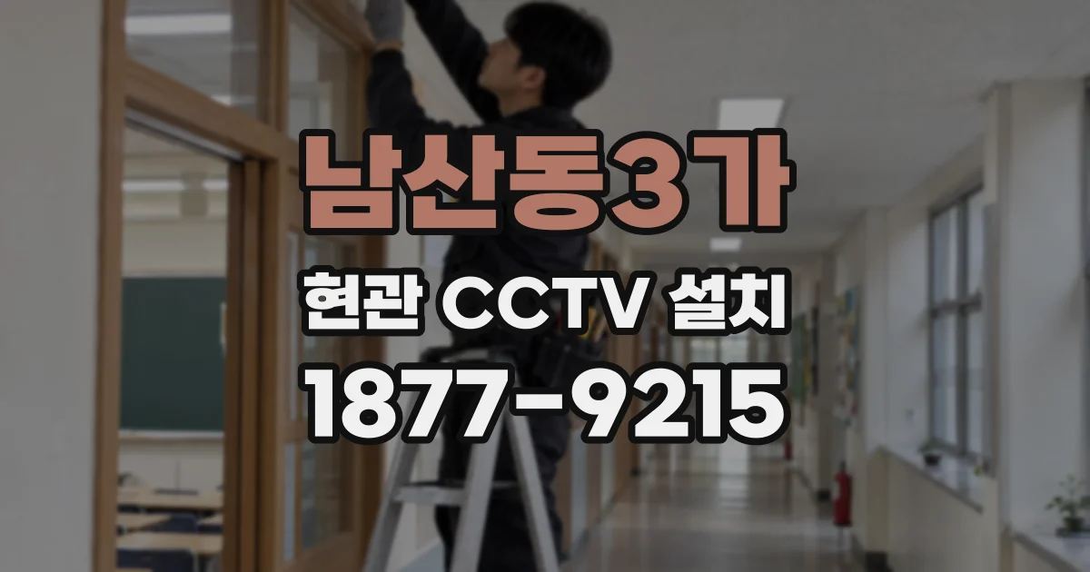 남산동3가 현관 CCTV 설치