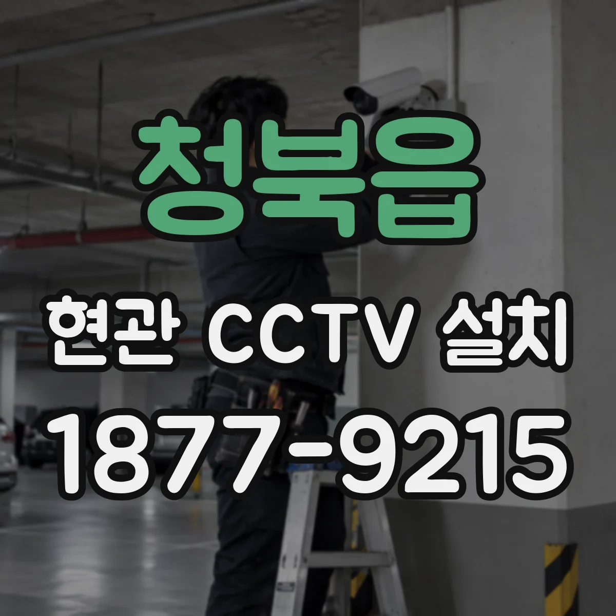 청북읍 현관 CCTV 설치