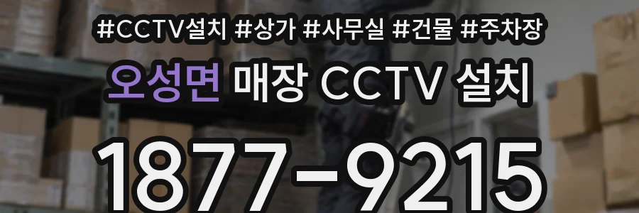 오성면 매장 CCTV 설치