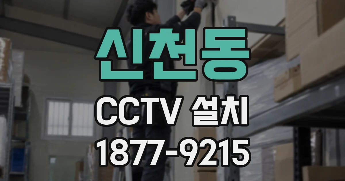 신천동 CCTV 설치