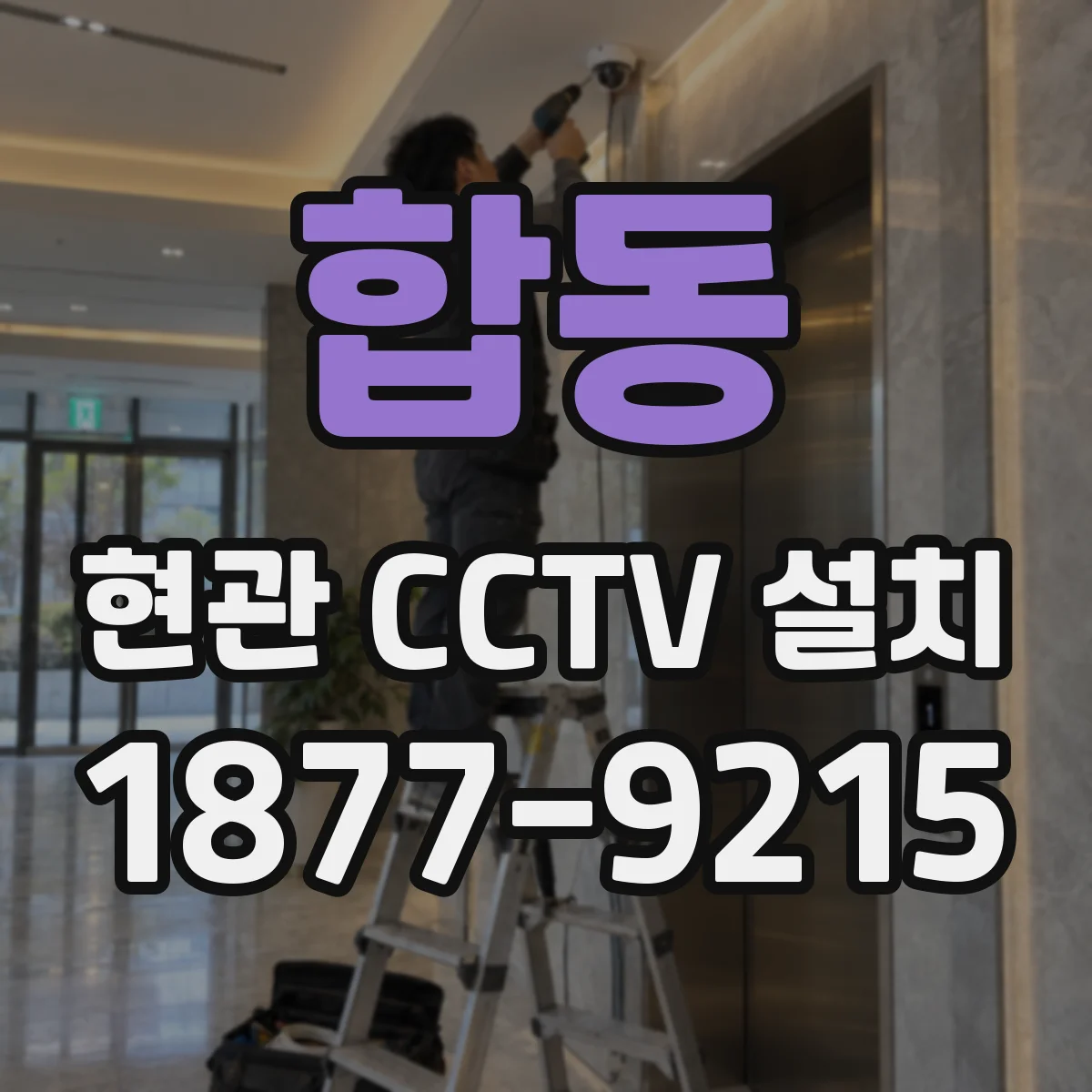 합동 현관 CCTV 설치