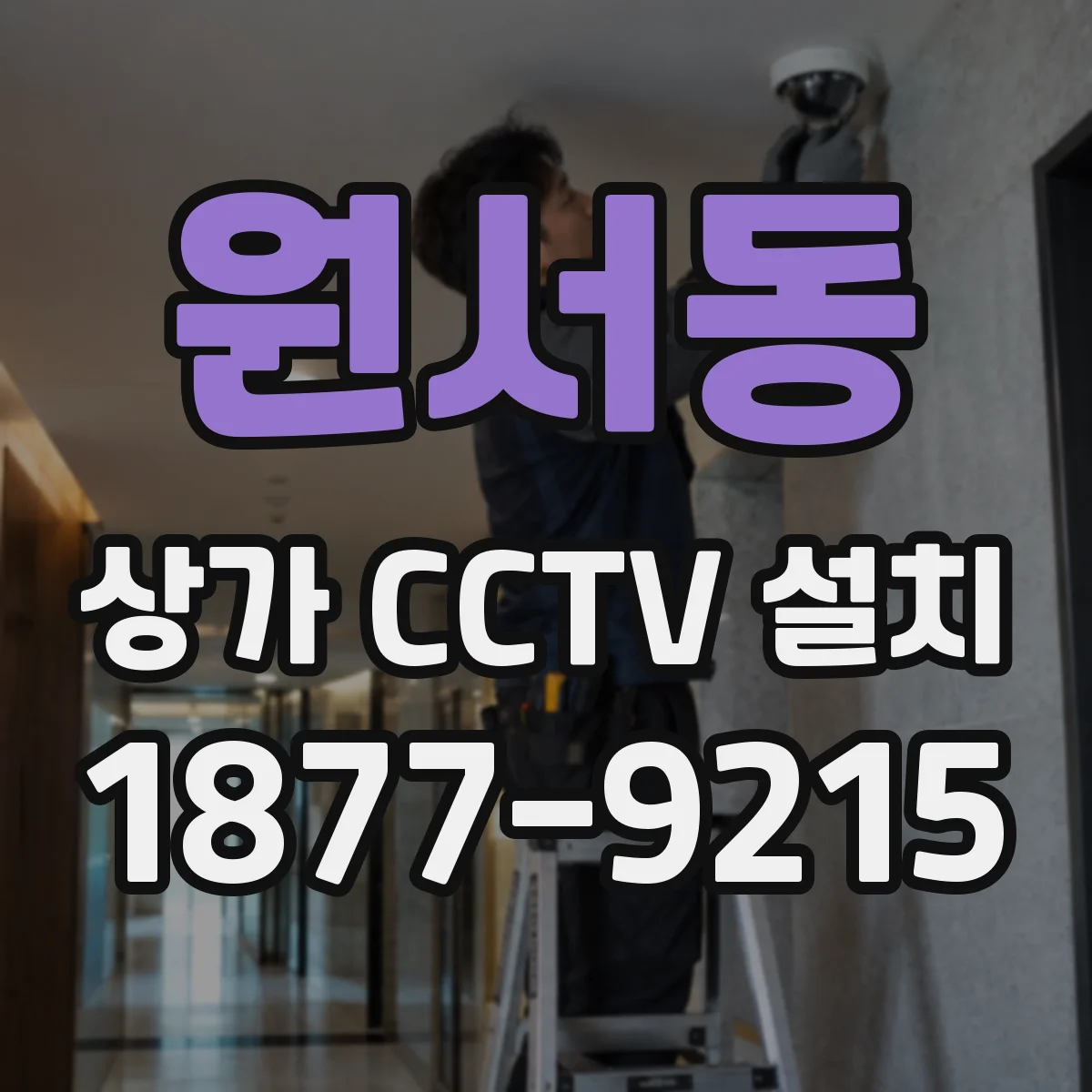 원서동 상가 CCTV 설치