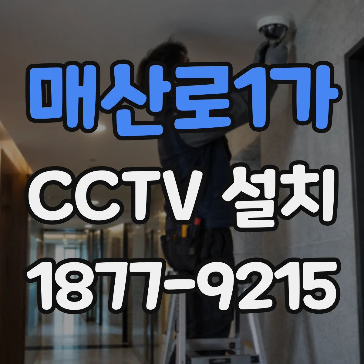 매산로1가 CCTV 설치