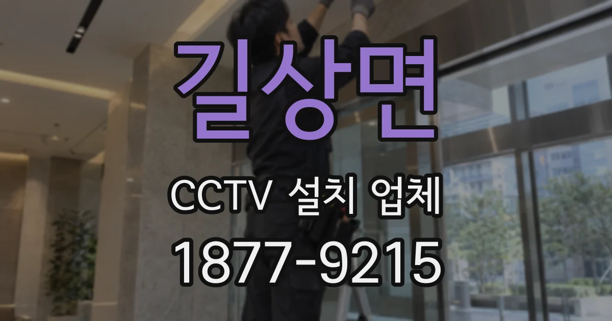 길상면 CCTV 설치 업체