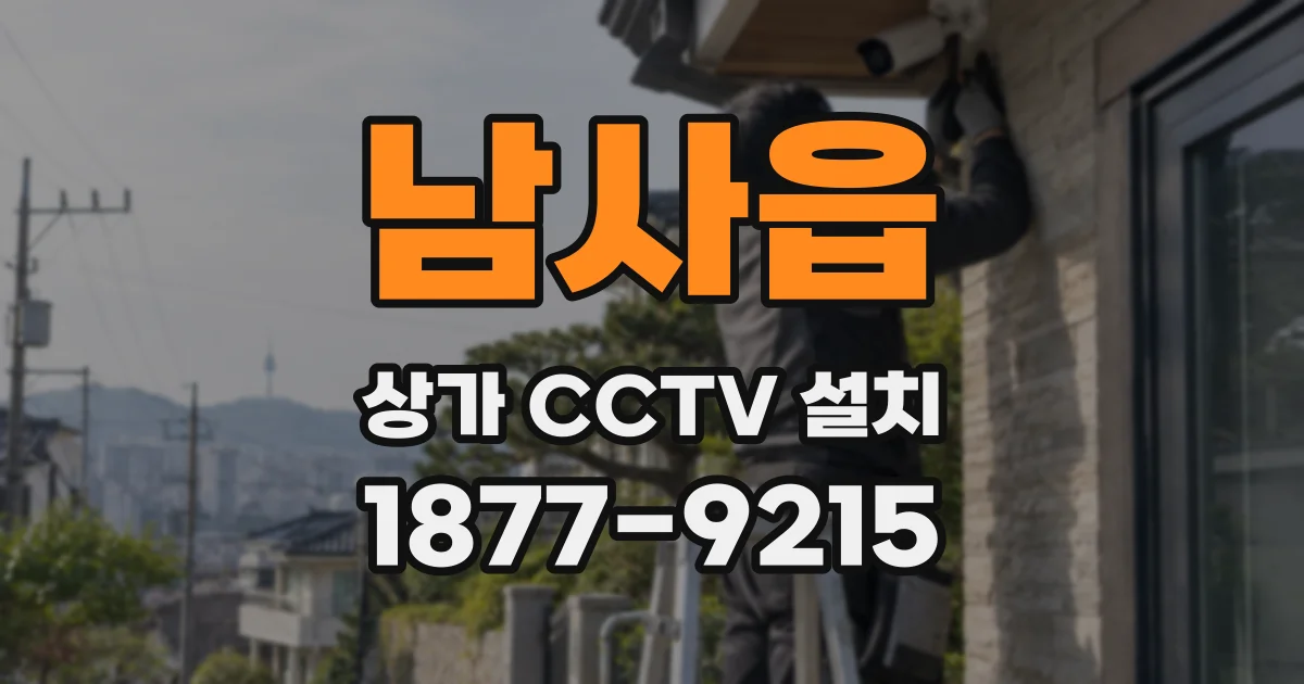 남사읍 상가 CCTV 설치