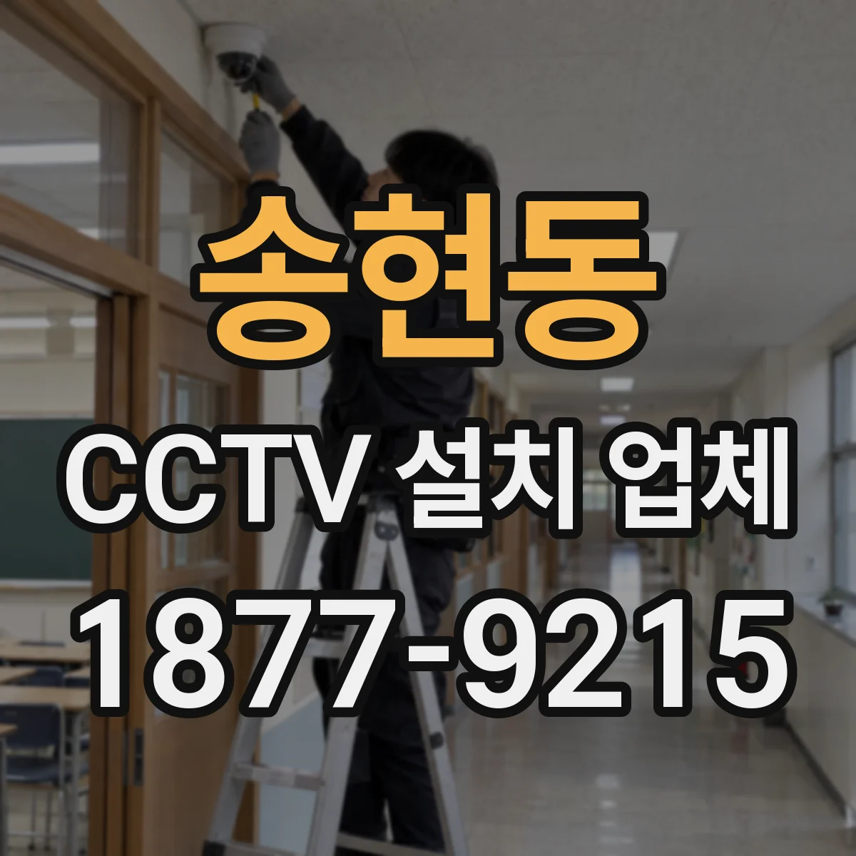 송현동 CCTV 설치 업체