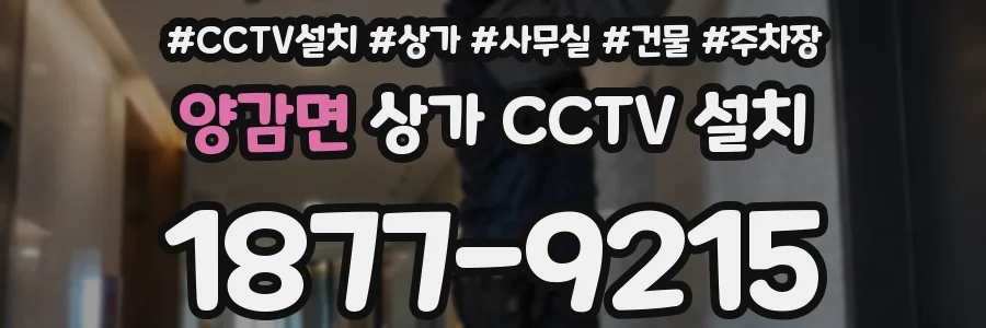 양감면 상가 CCTV 설치