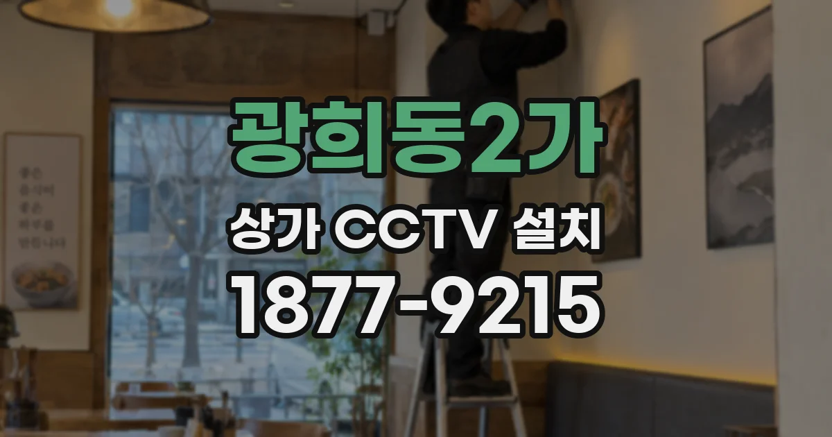 광희동2가 상가 CCTV 설치