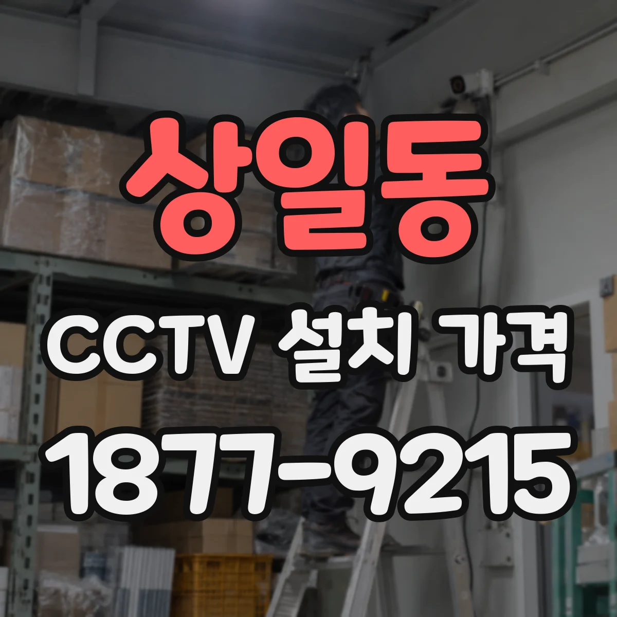 상일동 CCTV 설치 가격
