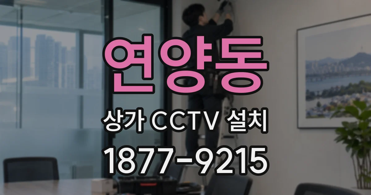 연양동 상가 CCTV 설치