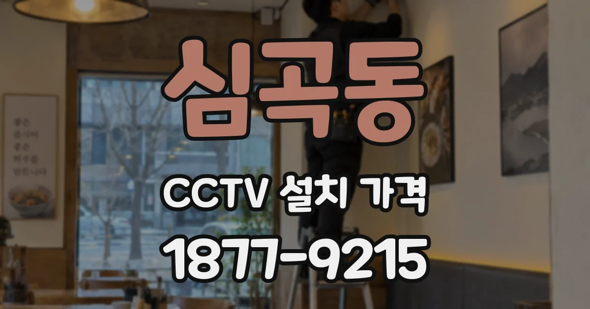 심곡동 CCTV 설치 가격