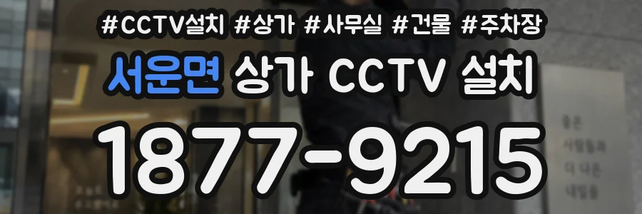 서운면 상가 CCTV 설치