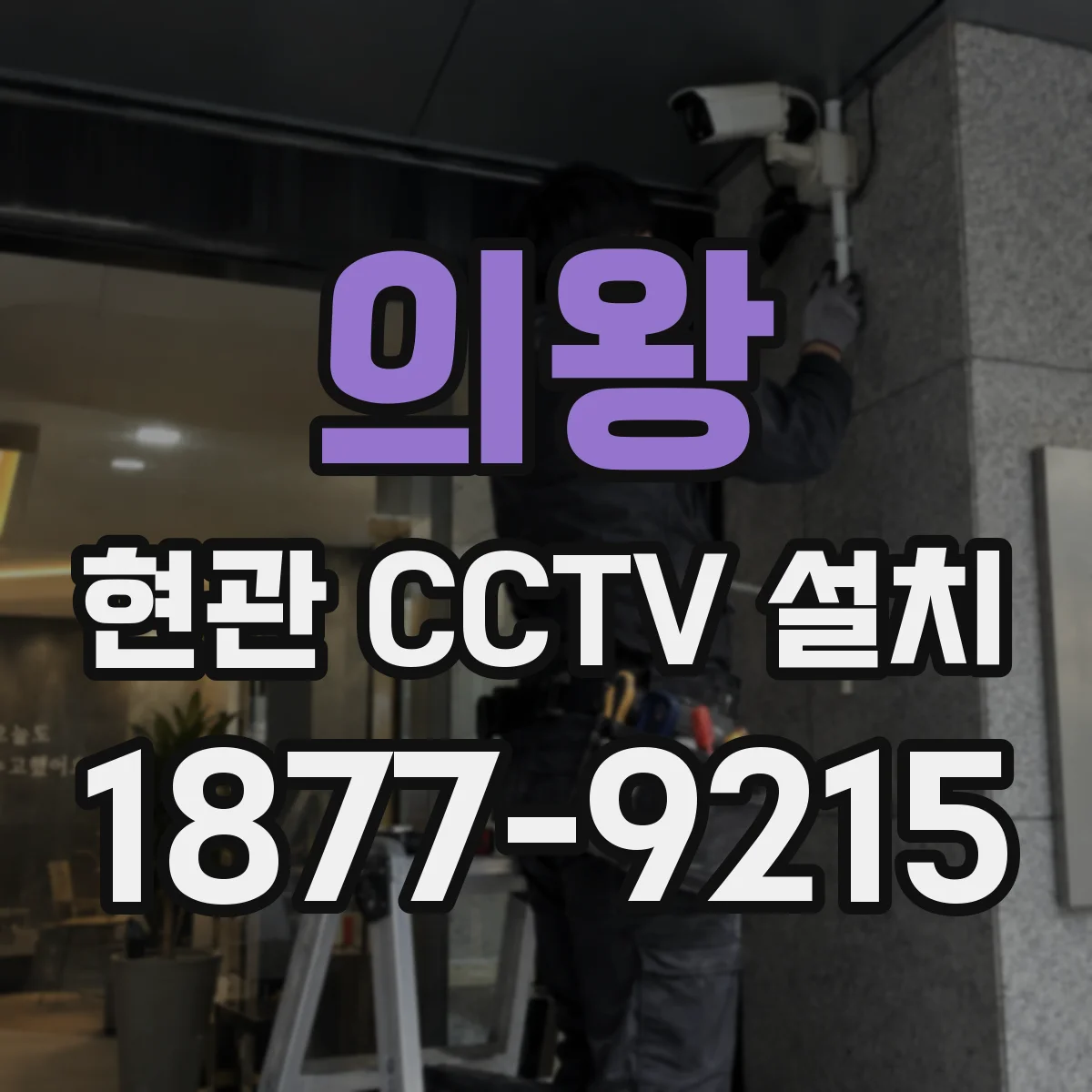 의왕 현관 CCTV 설치 모자이크 구역 설정 단계별 안내