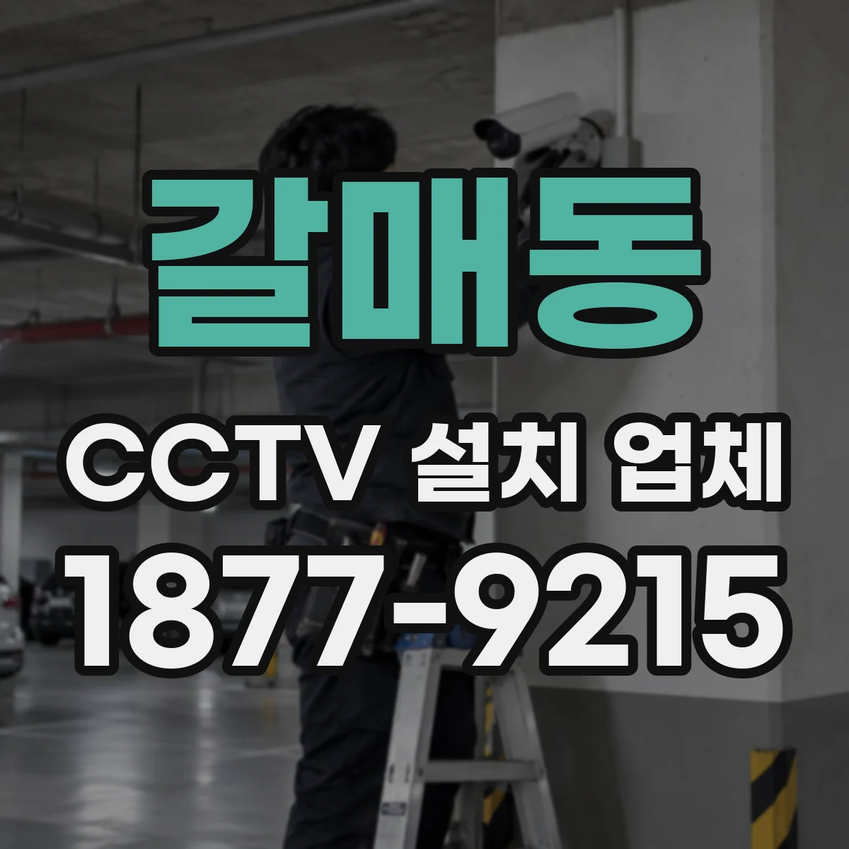 갈매동 CCTV 설치 업체