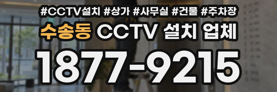 수송동 CCTV 설치 업체