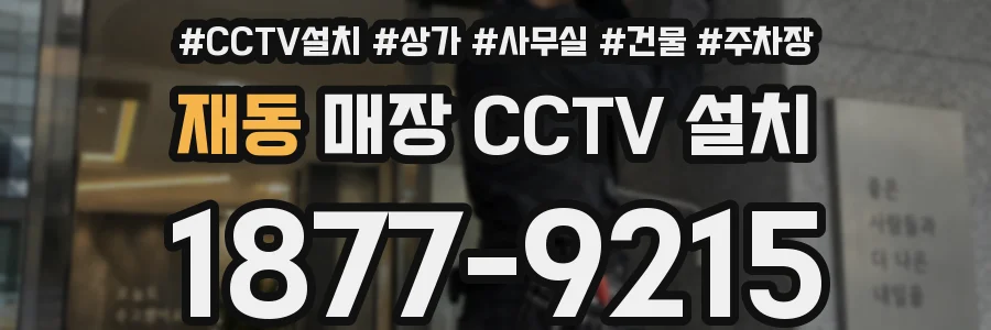 재동 매장 CCTV 설치