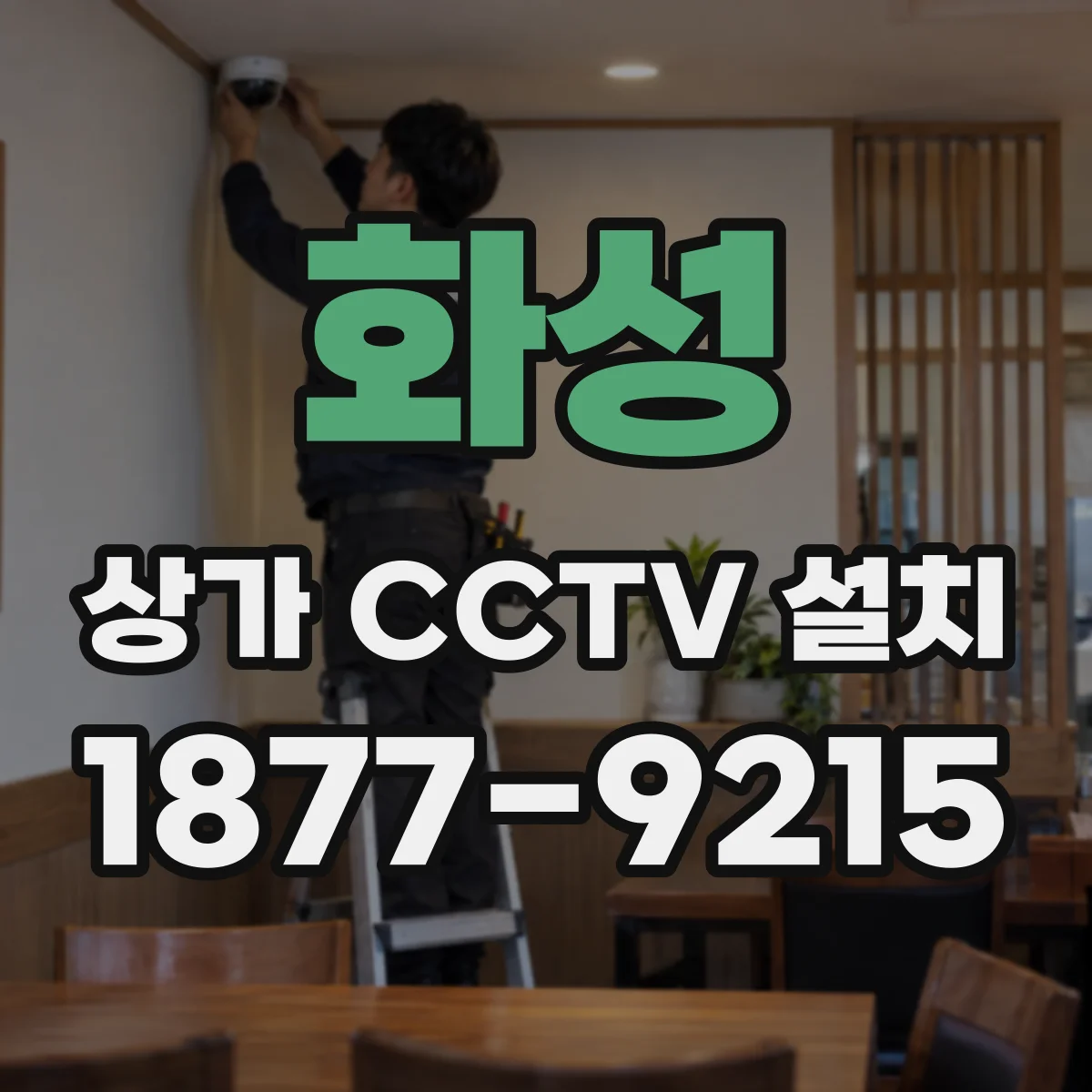 화성 상가 CCTV 설치